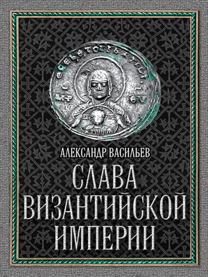 cover image of Слава Византийской империи